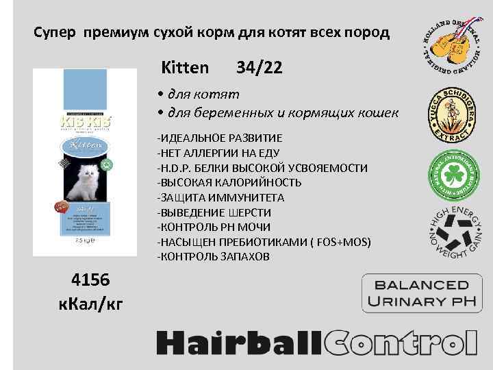 Супер премиум сухой корм для котят всех пород Kitten 34/22 • для котят •