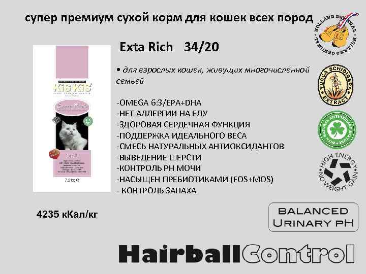 cупер премиум сухой корм для кошек всех пород Exta Rich 34/20 • для взрослых