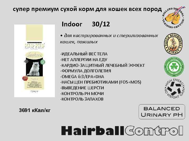 cупер премиум сухой корм для кошек всех пород Indoor 30/12 • для кастрированных и