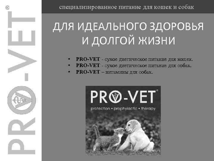 специализированное питание для кошек и собак ДЛЯ ИДЕАЛЬНОГО ЗДОРОВЬЯ И ДОЛГОЙ ЖИЗНИ • •