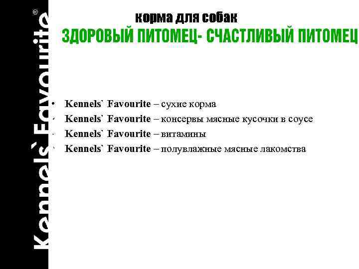 корма для собак • • Kennels` Favourite – сухие корма Kennels` Favourite – консервы