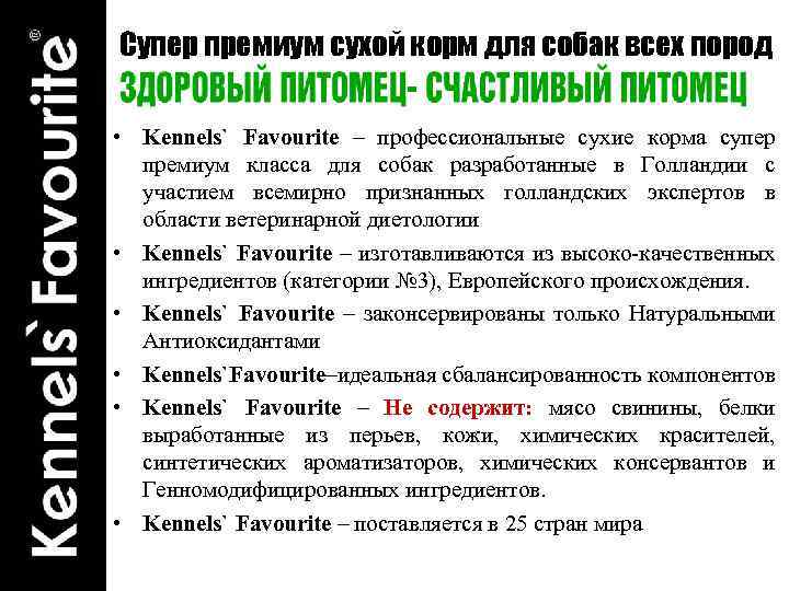 Супер премиум сухой корм для собак всех пород • Kennels` Favourite – профессиональные сухие