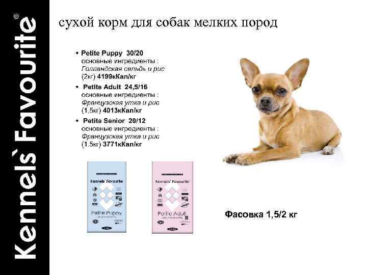 сухой корм для собак мелких пород Фасовка 1, 5/2 кг 