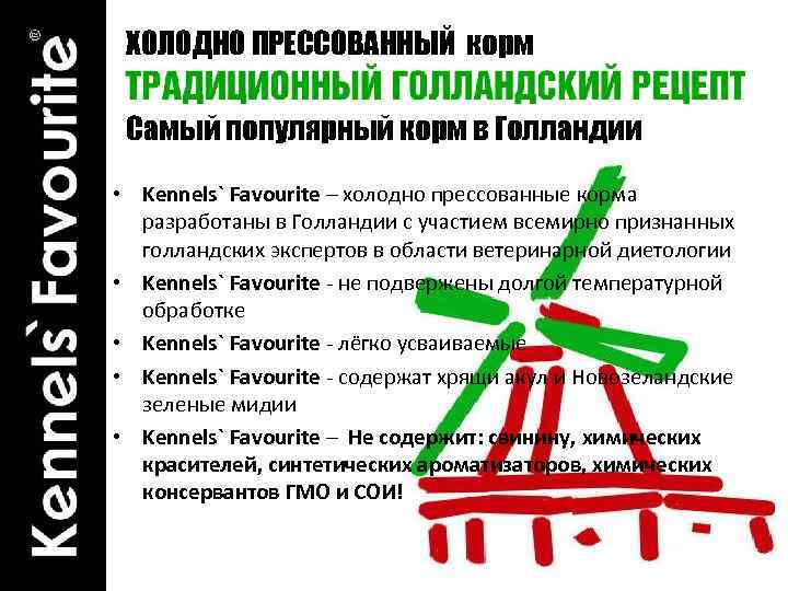 ХОЛОДНО ПРЕССОВАННЫЙ корм Самый популярный корм в Голландии • Kennels` Favourite – холодно прессованные
