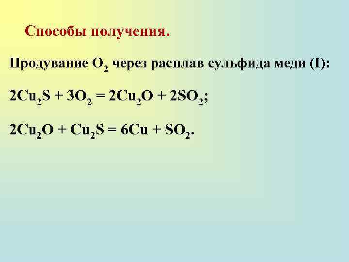 Способы получения. Продувание О 2 через расплав сульфида меди (I): 2 Cu 2 S