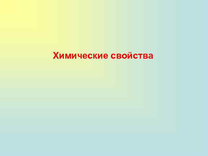 Химические свойства 