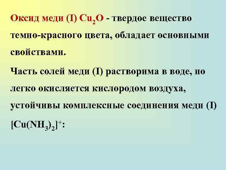 Оксид меди (I) Сu 2 О - твердое вещество темно-красного цвета, обладает основными свойствами.