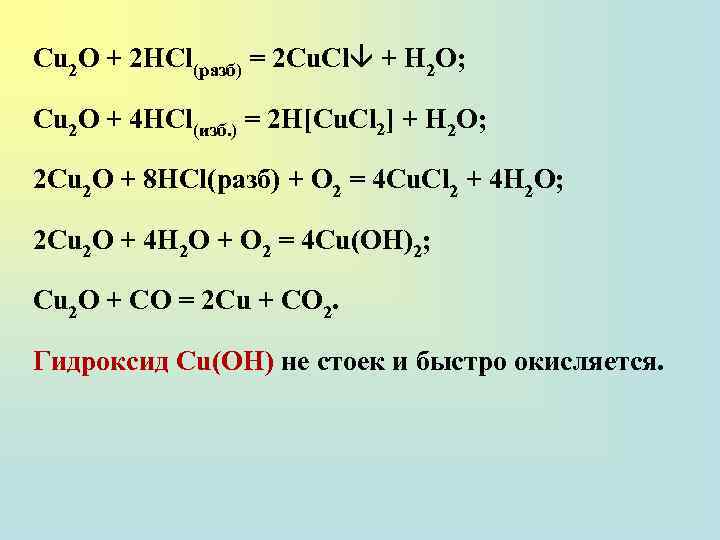 Сu 2 О + 2 НСl(разб) = 2 Cu. Cl + H 2 O;