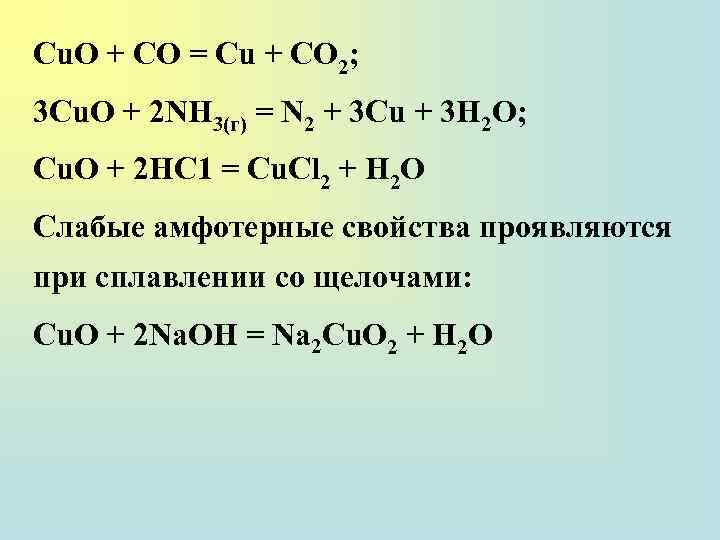 Сu. О + СО = Сu + СО 2; 3 Сu. О + 2