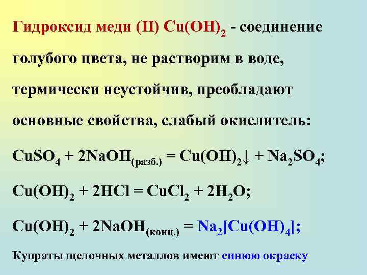 Гидроксид меди (II) Сu(ОН)2 - соединение голубого цвета, не растворим в воде, термически неустойчив,