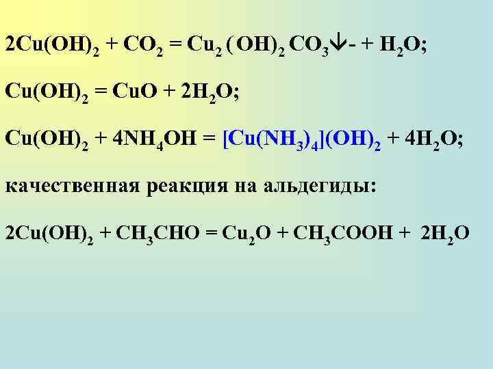 2 Cu(OH)2 + CO 2 = Cu 2 ( ОН)2 СО 3 - +