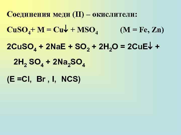 Соединения меди (II) – окислители: Cu. SO 4+ M = Cu + MSO 4