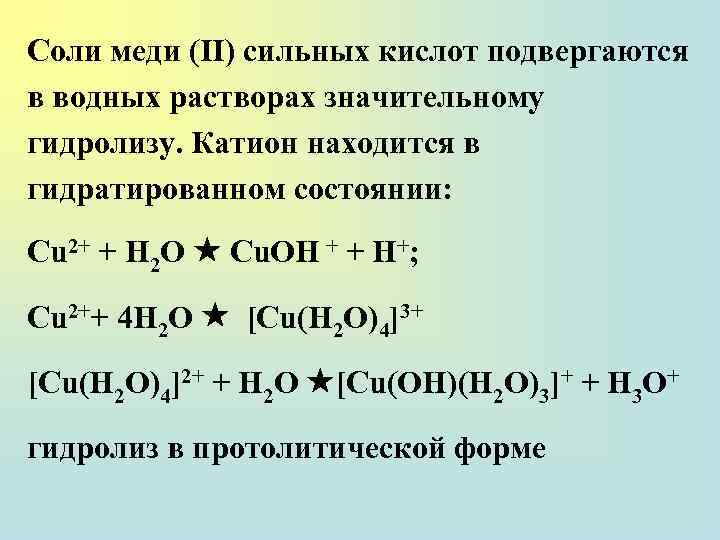 Соли меди (II) сильных кислот подвергаются в водных растворах значительному гидролизу. Катион находится в