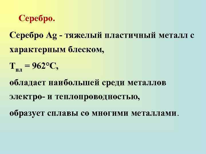 Серебро Ag - тяжелый пластичный металл с характерным блеском, Тпл = 962°С, обладает наибольшей