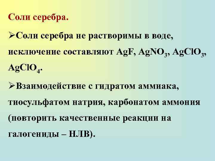 Галогениды серебра. Растворимые соли. Соли серебра. Взаимодействие с растворимыми солями растворимые основания.