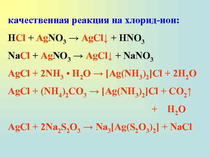 качественная реакция на хлорид-ион: HCl + Ag. NO 3 → Ag. Cl↓ + HNO