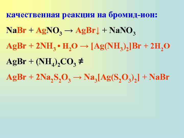 качественная реакция на бромид-ион: Na. Br + Ag. NO 3 → Ag. Br↓ +