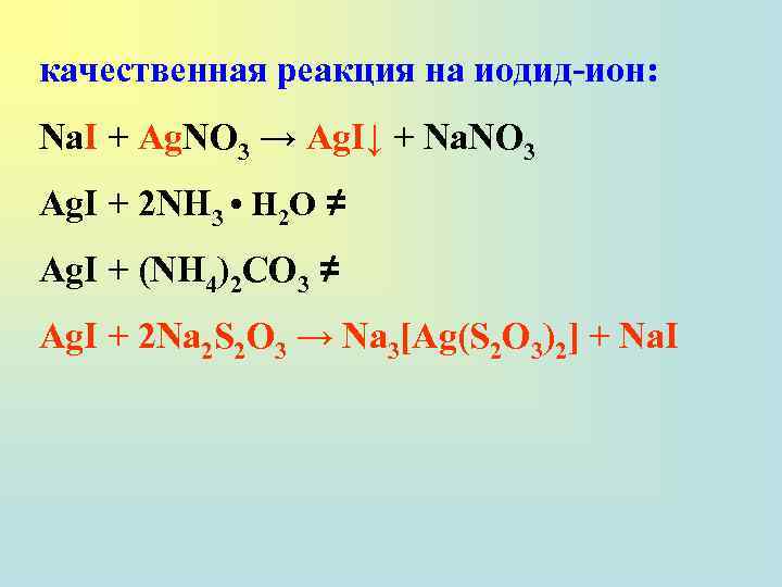 качественная реакция на иодид-ион: Na. I + Ag. NO 3 → Ag. I↓ +