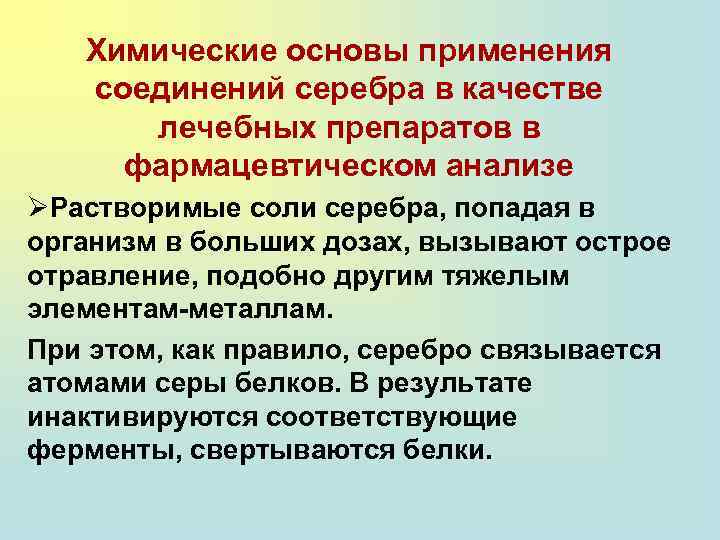 Химические основы применения соединений серебра в качестве лечебных препаратов в фармацевтическом анализе ØРастворимые соли