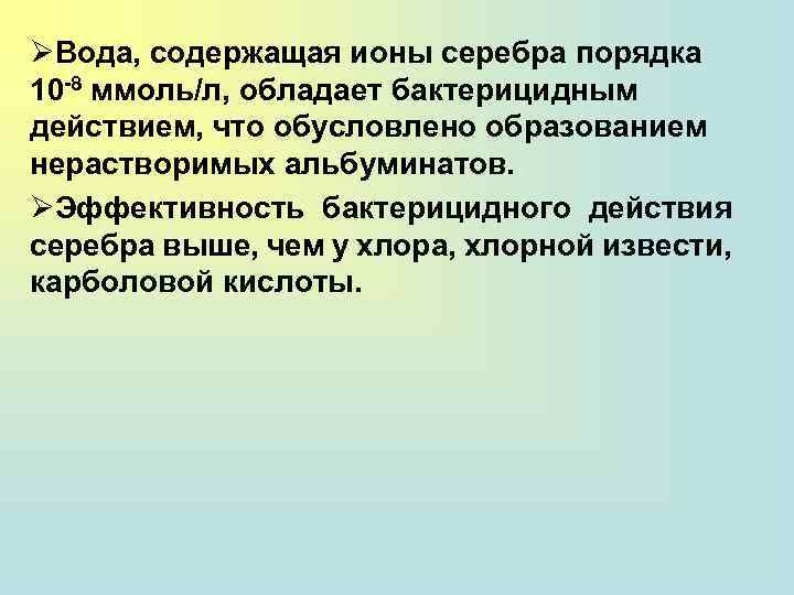 ØВода, содержащая ионы серебра порядка 10 -8 ммоль/л, обладает бактерицидным действием, что обусловлено образованием