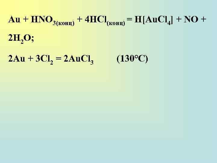 Cu реакции. AG hno3 конц. Au+h2. ZN hno3 конц. Au+hno3 конц+HCL.