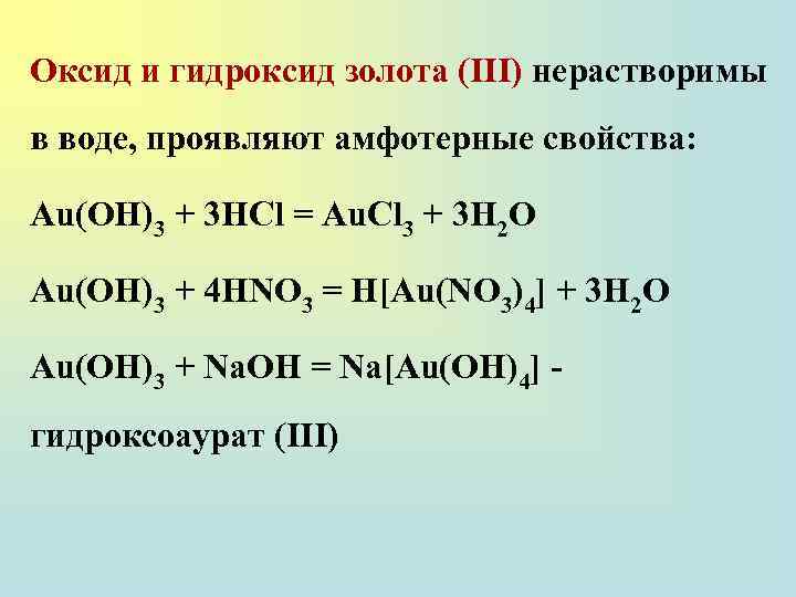 Оксид и гидроксид золота (III) нерастворимы в воде, проявляют амфотерные свойства: Au(OH)3 + 3