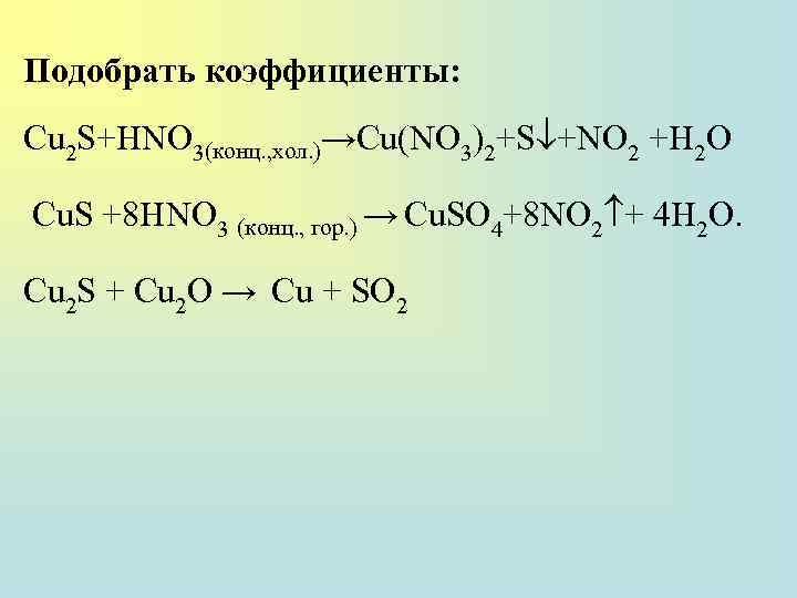 Подобрать коэффициенты: Cu 2 S+HNO 3(конц. , хол. )→Cu(NO 3)2+S +NO 2 +H 2