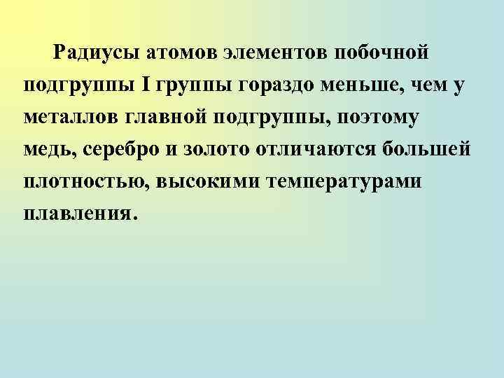 Радиусы атомов элементов побочной подгруппы I группы гораздо меньше, чем у металлов главной подгруппы,