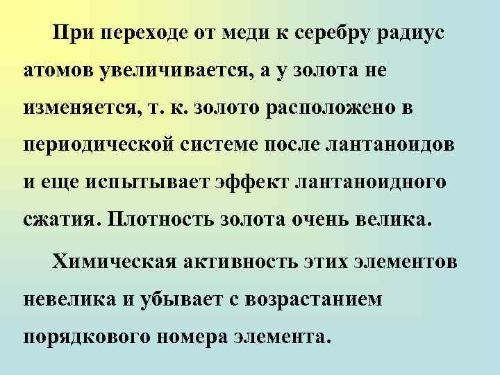 При переходе от меди к серебру радиус атомов увеличивается, а у золота не изменяется,
