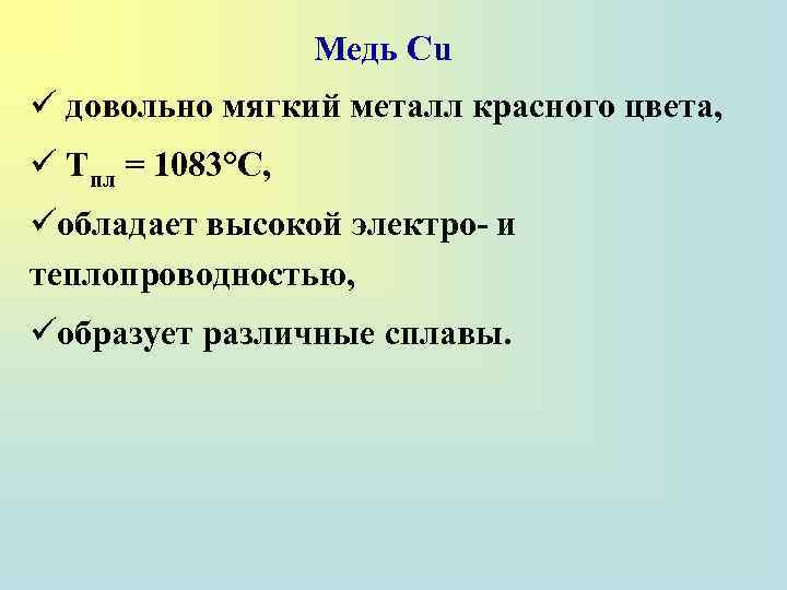 Медь Сu ü довольно мягкий металл красного цвета, ü Tпл = 1083°С, üобладает высокой