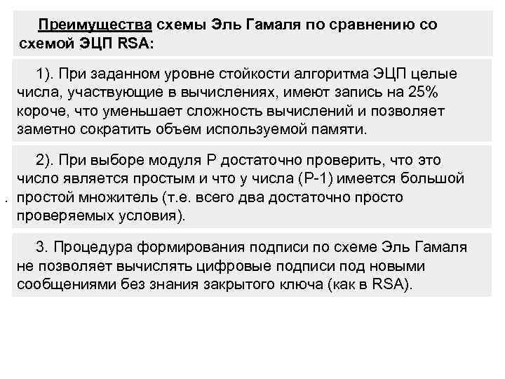 Преимущества схемы Эль Гамаля по сравнению со схемой ЭЦП RSА: 1). При заданном уровне