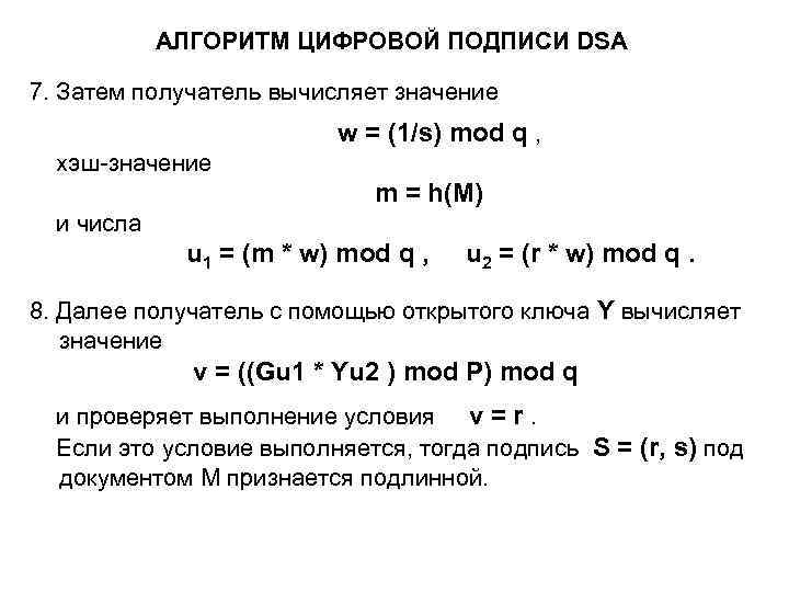 АЛГОРИТМ ЦИФРОВОЙ ПОДПИСИ DSА 7. Затем получатель вычисляет значение w = (1/s) mod q