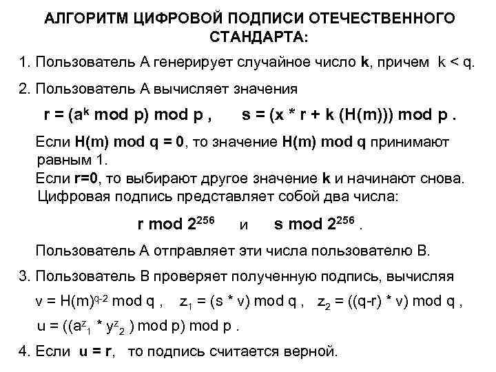 АЛГОРИТМ ЦИФРОВОЙ ПОДПИСИ ОТЕЧЕСТВЕННОГО СТАНДАРТА: 1. Пользователь А генерирует случайное число k, причем k