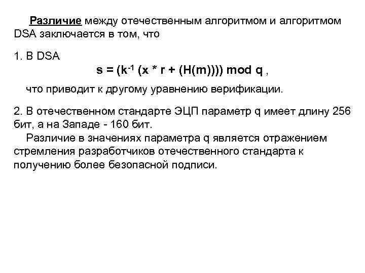 Различие между отечественным алгоритмом и алгоритмом DSА заключается в том, что 1. В DSА