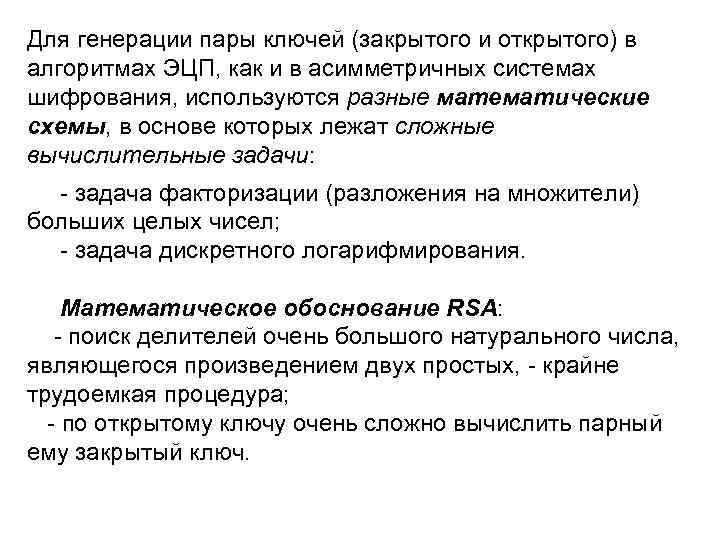 Для генерации пары ключей (закрытого и открытого) в алгоритмах ЭЦП, как и в асимметричных