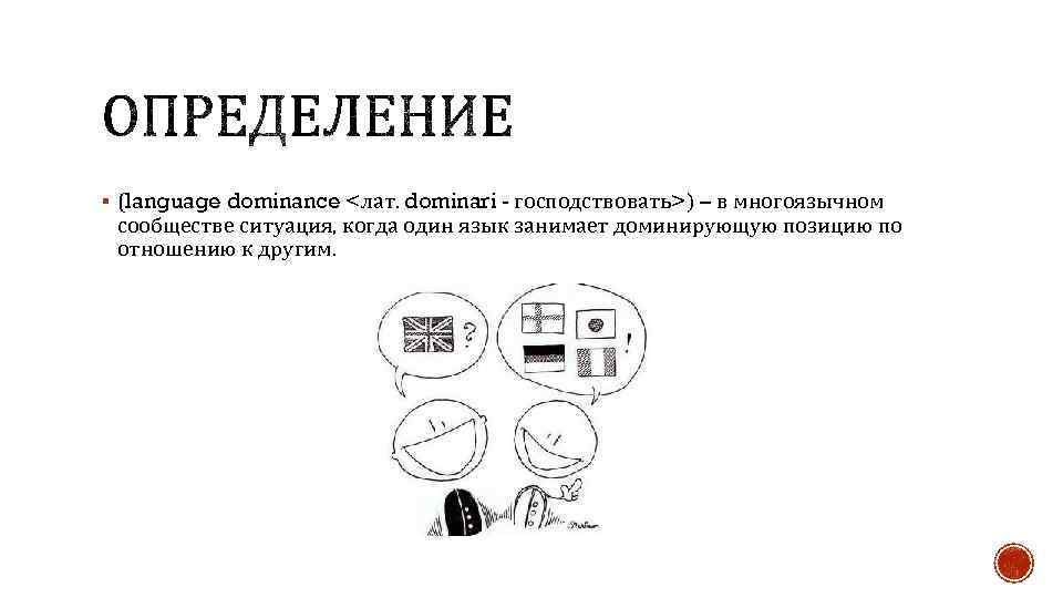 § (language dominance <лат. dominari - господствовать>) – в многоязычном сообществе ситуация, когда один