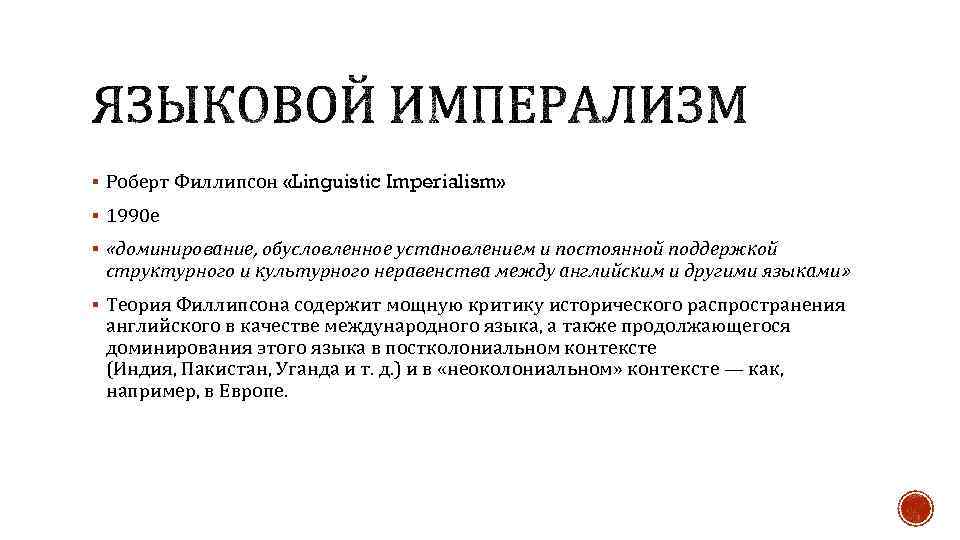 § Роберт Филлипсон «Linguistic Imperialism» § 1990 е § «доминирование, обусловленное установлением и постоянной