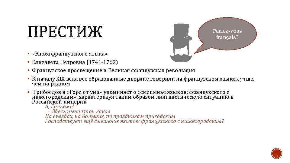 Parlez-vous français? § «Эпоха французского языка» § Елизавета Петровна (1741 -1762) § Французское просвещение