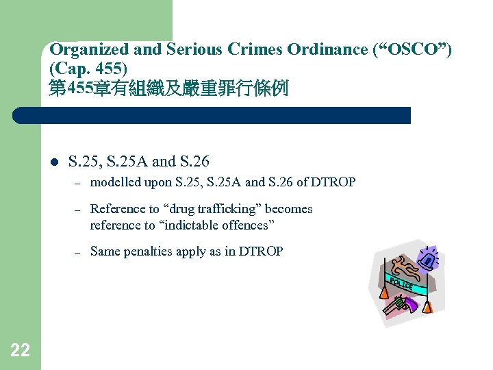 Organized and Serious Crimes Ordinance (“OSCO”) (Cap. 455) 第 455章有組織及嚴重罪行條例 l S. 25, S.