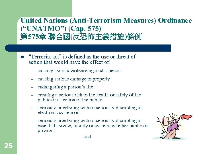 United Nations (Anti-Terrorism Measures) Ordinance (“UNATMO”) (Cap. 575) 第 575章 聯合國(反恐怖主義措施)條例 l “Terrorist act”