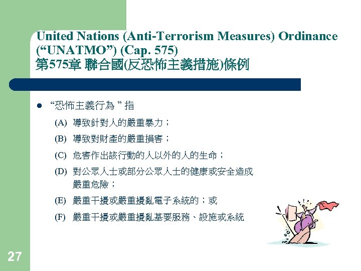 United Nations (Anti-Terrorism Measures) Ordinance (“UNATMO”) (Cap. 575) 第 575章 聯合國(反恐怖主義措施)條例 l “恐怖主義行為 ”