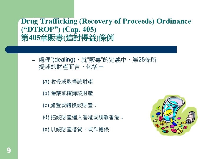 Drug Trafficking (Recovery of Proceeds) Ordinance (“DTROP”) (Cap. 405) 第 405章販毒(追討得益)條例 – 處理”(dealing)，就“販毒”的定義中、第 25條所