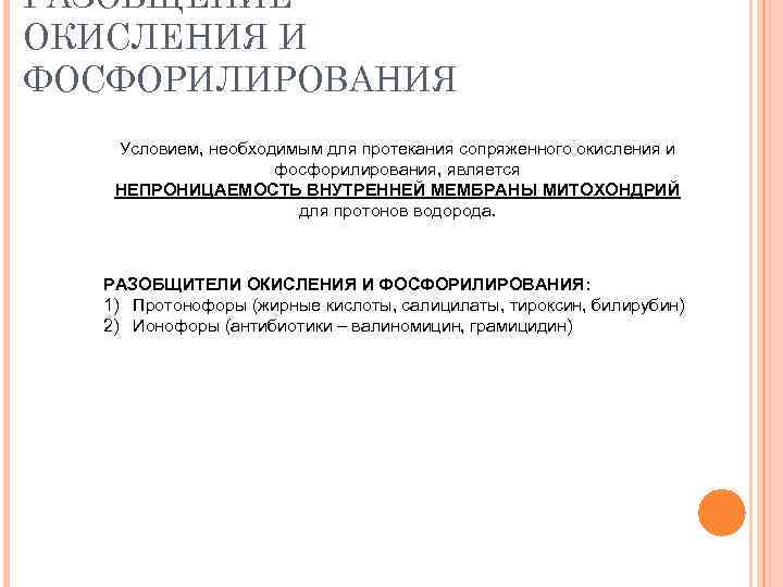 РАЗОБЩЕНИЕ ОКИСЛЕНИЯ И ФОСФОРИЛИРОВАНИЯ Условием, необходимым для протекания сопряженного окисления и фосфорилирования, является НЕПРОНИЦАЕМОСТЬ