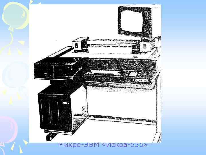 Микро-ЭВМ «Искра-555» 