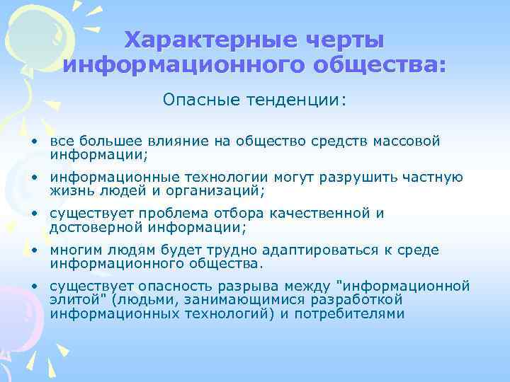 Характерные черты информационного общества: Опасные тенденции: • все большее влияние на общество средств массовой