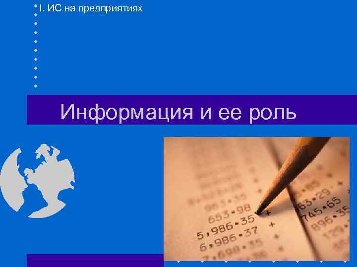 I. ИС на предприятиях Информация и ее роль 