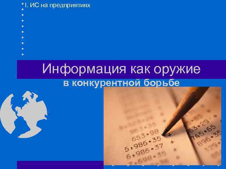I. ИС на предприятиях Информация как оружие в конкурентной борьбе 