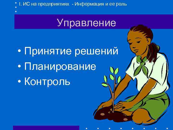 I. ИС на предприятиях - Информация и ее роль Управление • Принятие решений •