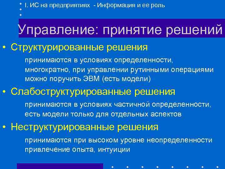 I. ИС на предприятиях - Информация и ее роль Управление: принятие решений • Структурированные
