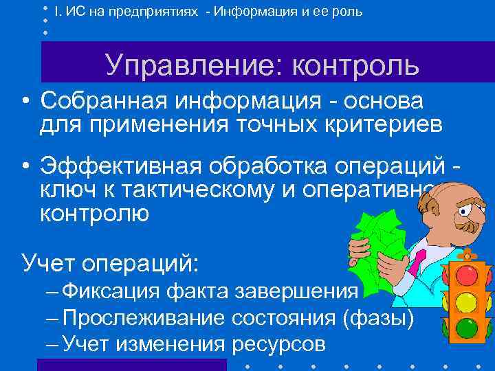 I. ИС на предприятиях - Информация и ее роль Управление: контроль • Собранная информация